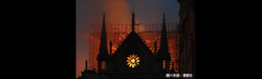 巴黎圣母院火灾才明白阻燃材料在建筑中的重要